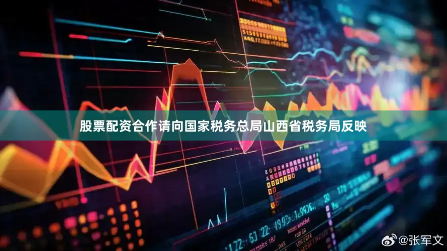 股票配资合作请向国家税务总局山西省税务局反映