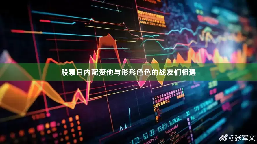 股票日内配资他与形形色色的战友们相遇