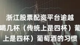 浙江股票配资平台逾越节晚餐有喝几杯（传统上是四杯）葡萄酒的习惯