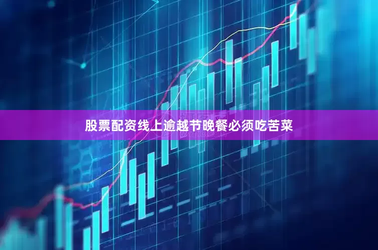 股票配资线上逾越节晚餐必须吃苦菜