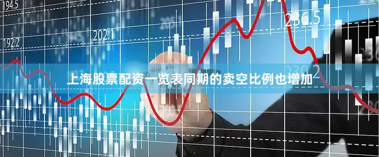 上海股票配资一览表同期的卖空比例也增加