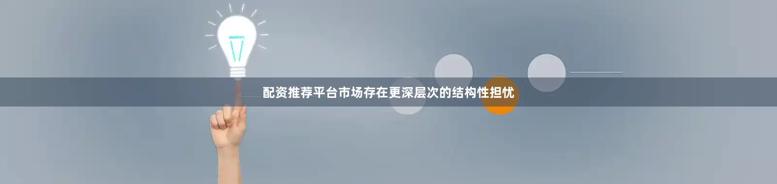 配资推荐平台市场存在更深层次的结构性担忧