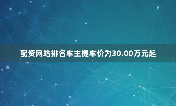 配资网站排名车主提车价为30.00万元起