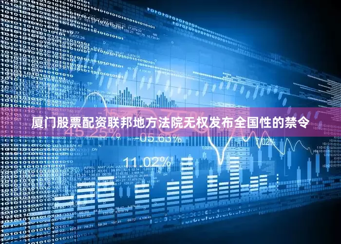 厦门股票配资联邦地方法院无权发布全国性的禁令