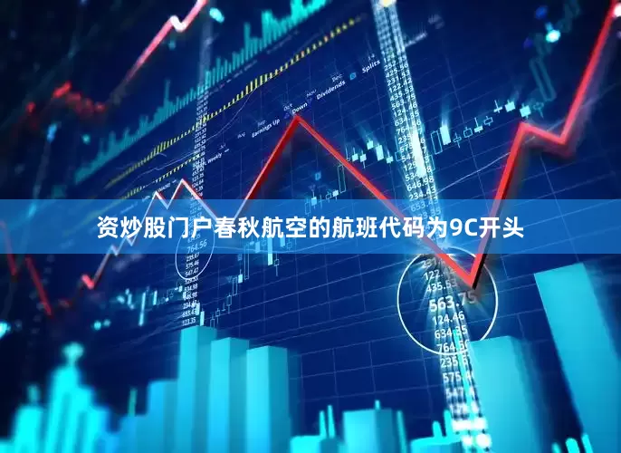 资炒股门户春秋航空的航班代码为9C开头