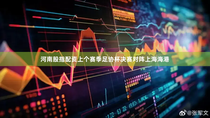 河南股指配资上个赛季足协杯决赛对阵上海海港