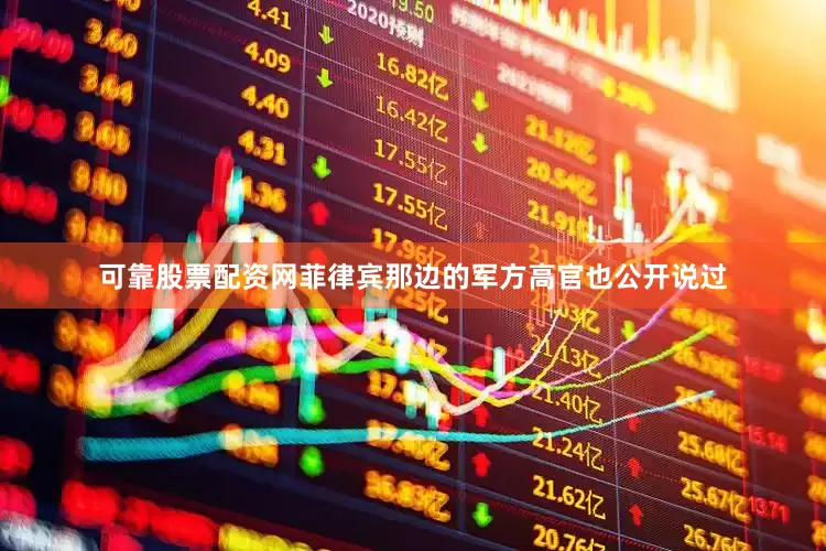 可靠股票配资网菲律宾那边的军方高官也公开说过