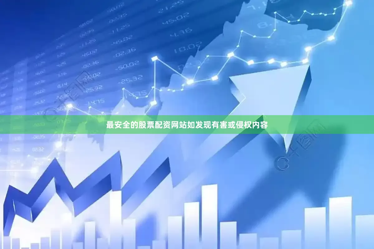 最安全的股票配资网站如发现有害或侵权内容