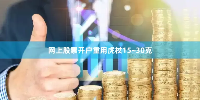 网上股票开户重用虎杖15~30克