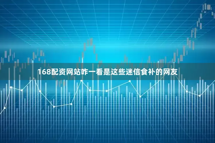 168配资网站咋一看是这些迷信食补的网友