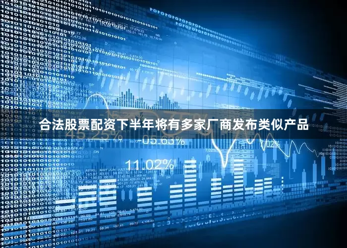 合法股票配资下半年将有多家厂商发布类似产品