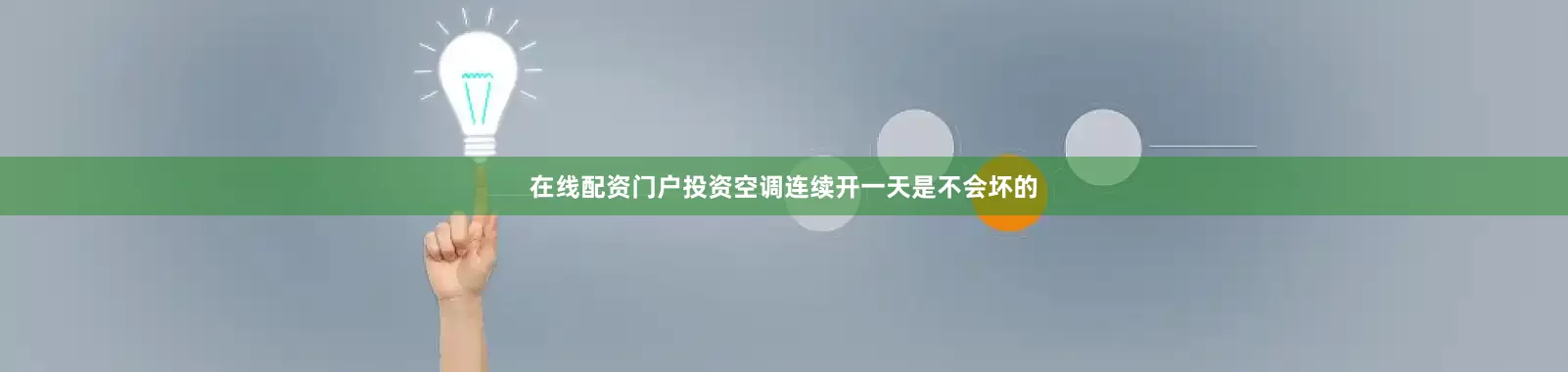 在线配资门户投资空调连续开一天是不会坏的