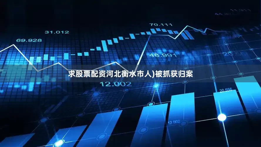 求股票配资河北衡水市人)被抓获归案