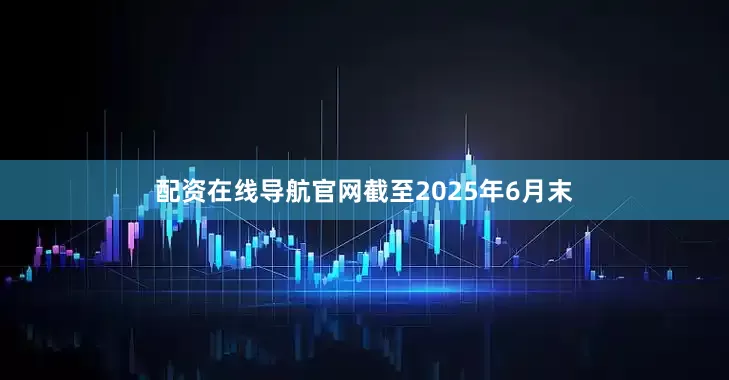 配资在线导航官网截至2025年6月末