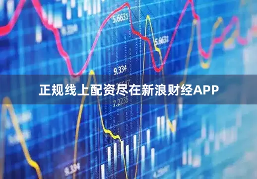 正规线上配资尽在新浪财经APP
