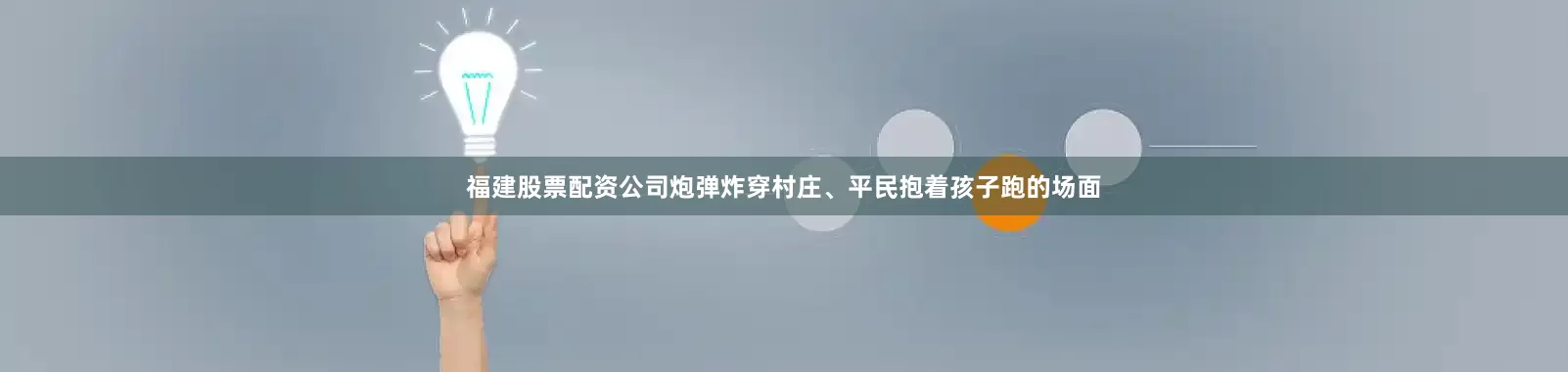福建股票配资公司炮弹炸穿村庄、平民抱着孩子跑的场面