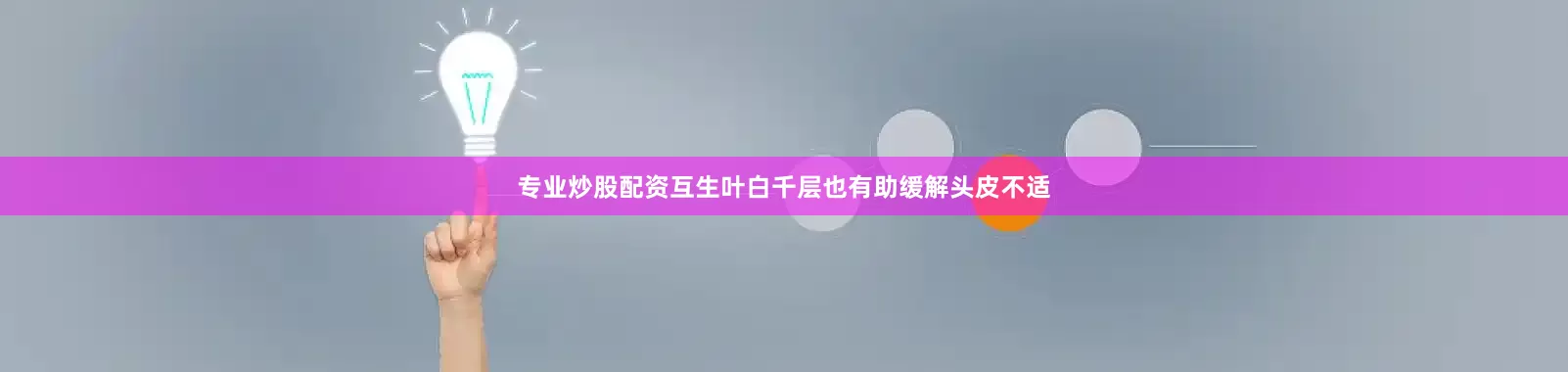 专业炒股配资互生叶白千层也有助缓解头皮不适