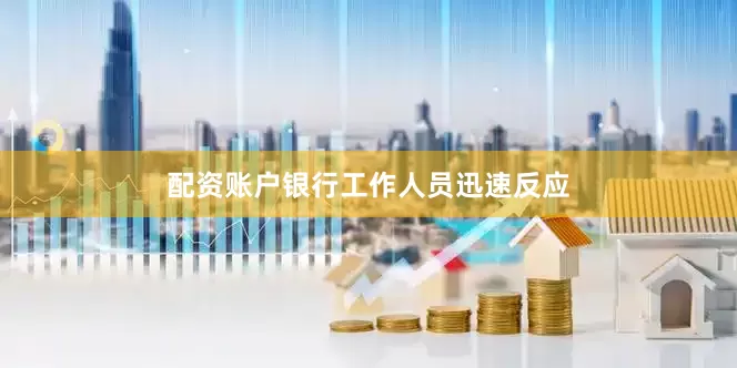 配资账户银行工作人员迅速反应