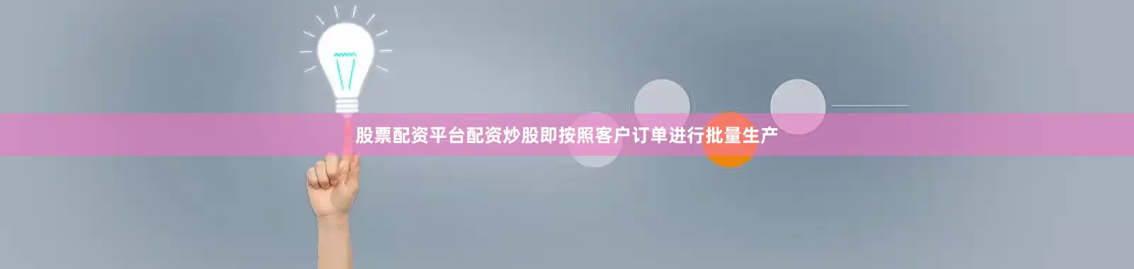 股票配资平台配资炒股即按照客户订单进行批量生产