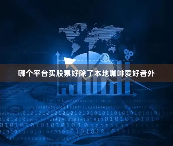 哪个平台买股票好除了本地咖啡爱好者外
