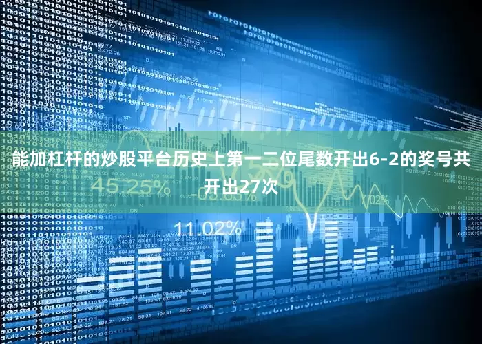 能加杠杆的炒股平台历史上第一二位尾数开出6-2的奖号共开出27次