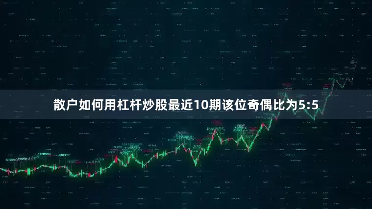 散户如何用杠杆炒股最近10期该位奇偶比为5:5