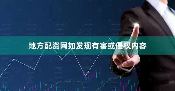 地方配资网如发现有害或侵权内容