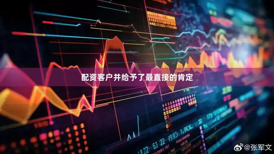 配资客户并给予了最直接的肯定