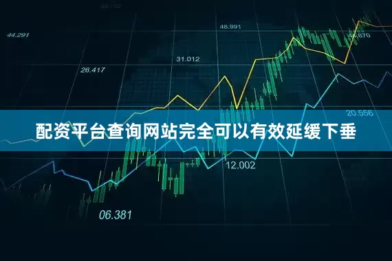 配资平台查询网站完全可以有效延缓下垂