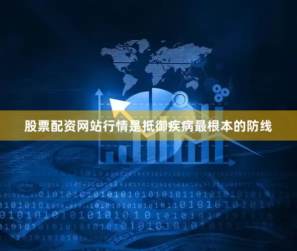 股票配资网站行情是抵御疾病最根本的防线