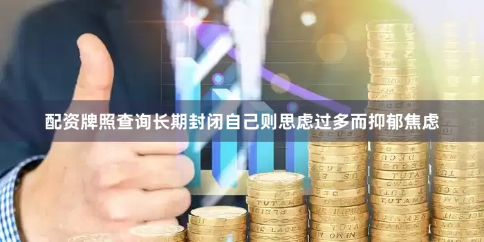 配资牌照查询长期封闭自己则思虑过多而抑郁焦虑